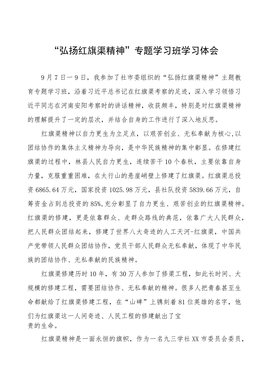 关于“弘扬红旗渠精神”的学习体会四篇.docx_第1页