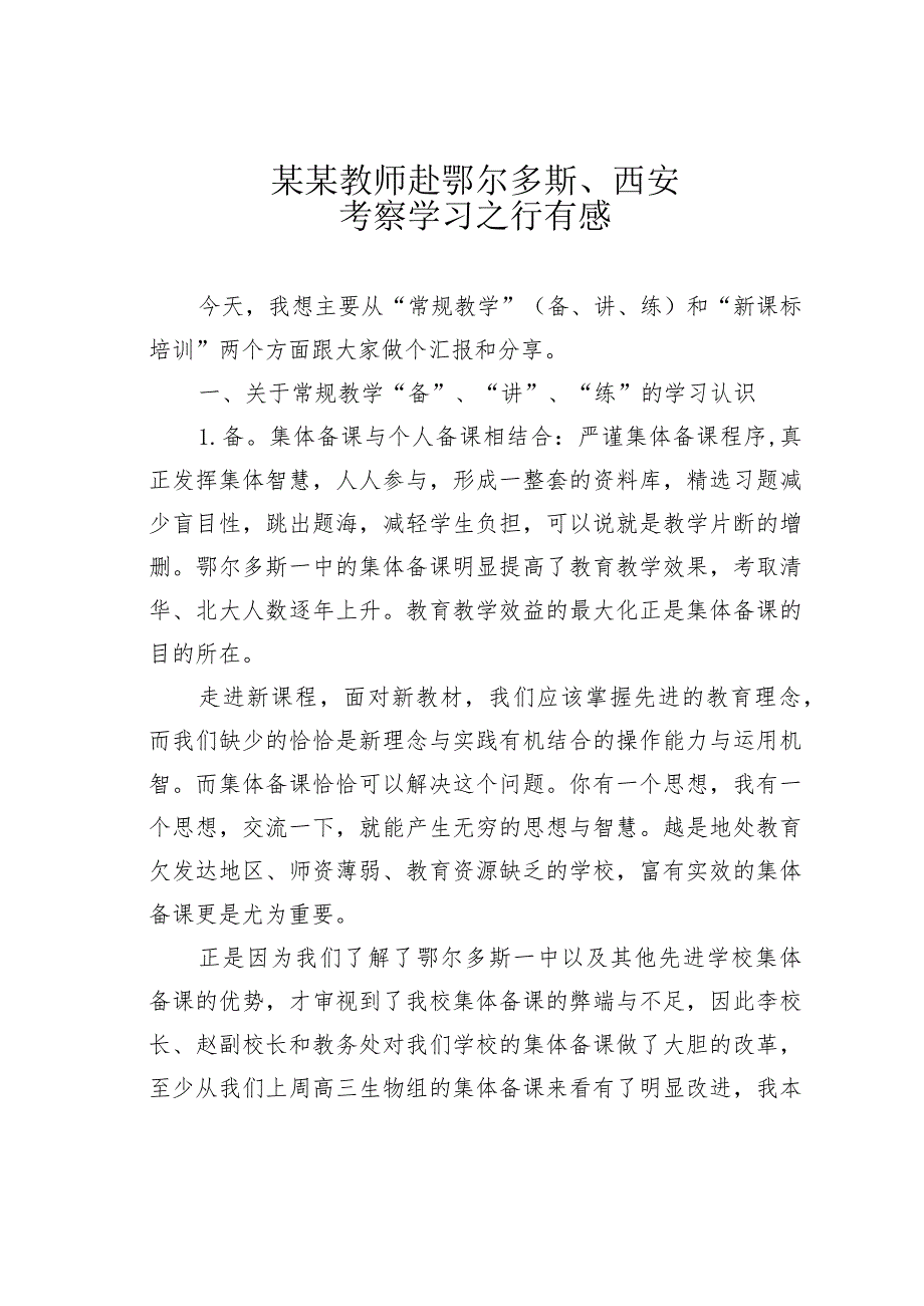 某某教师赴鄂尔多斯、西安考察学习之行有感.docx_第1页