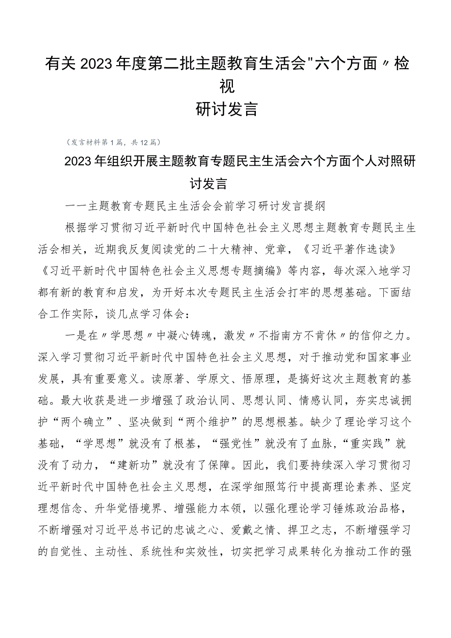 有关2023年度第二批主题教育生活会“六个方面”检视研讨发言.docx_第1页