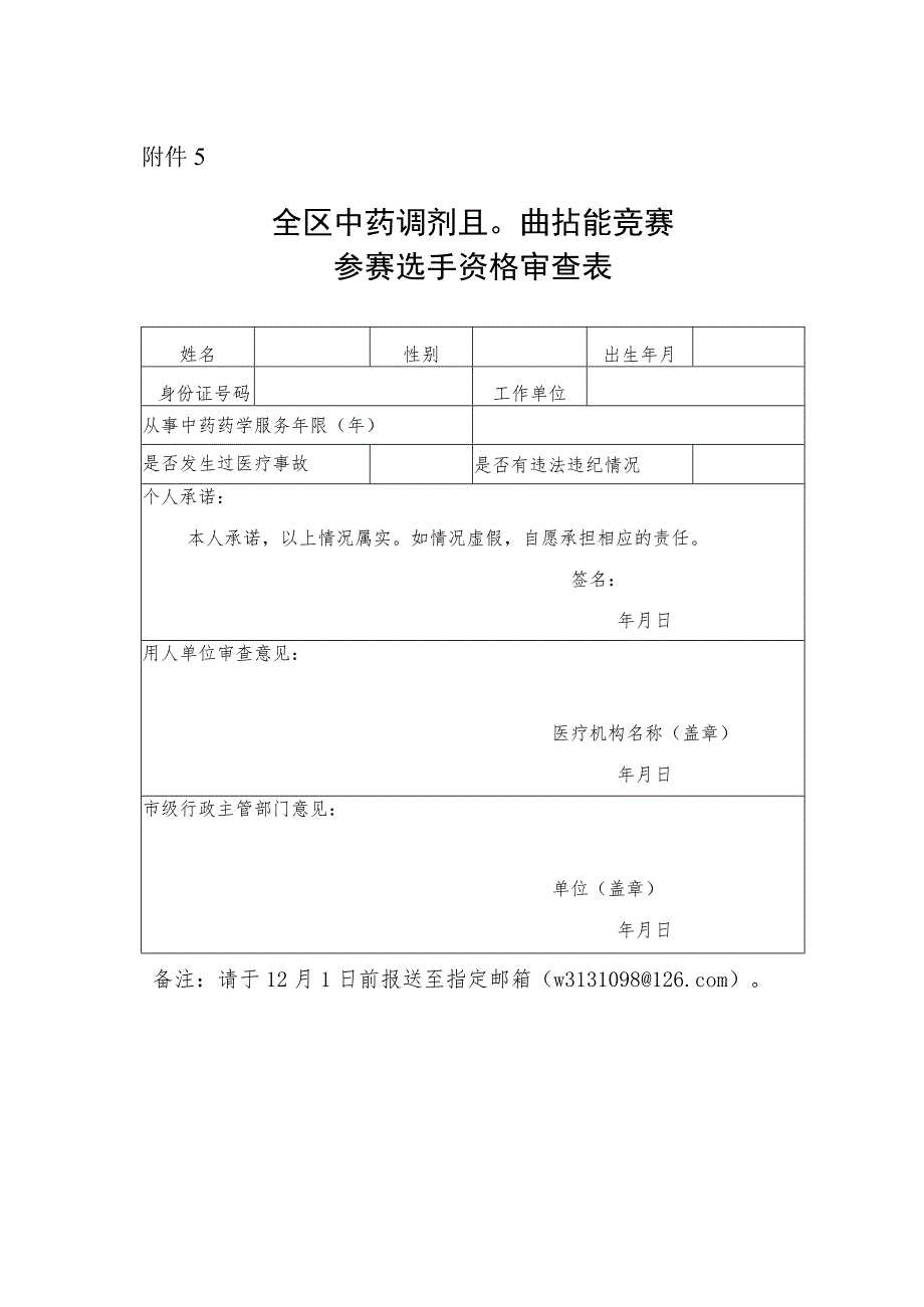 全区中药调剂职业技能竞赛参赛选手资格审查表.docx_第1页