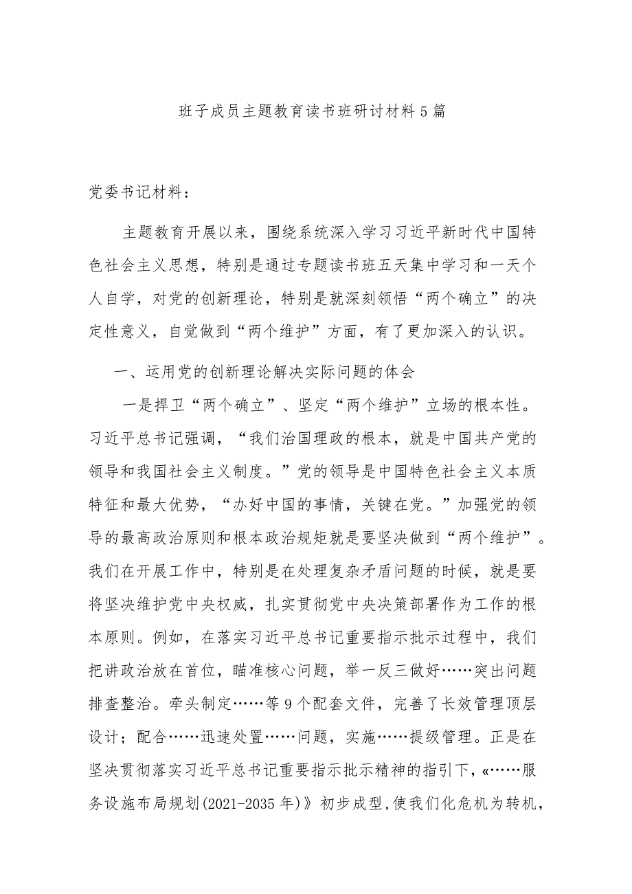 班子成员主题教育读书班研讨材料5篇.docx_第1页