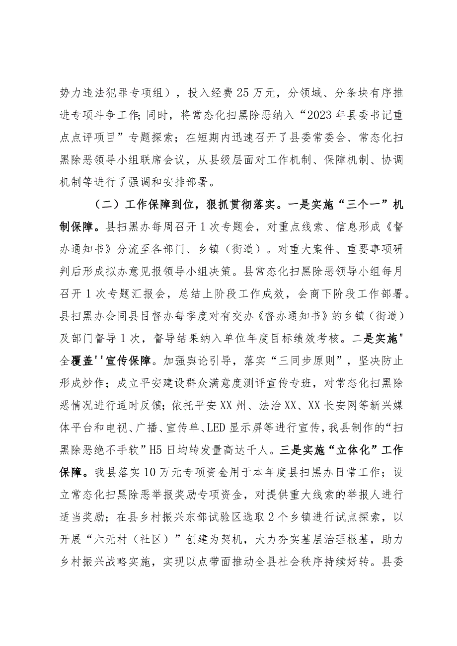 常态化扫黑除恶工作发言.docx_第2页