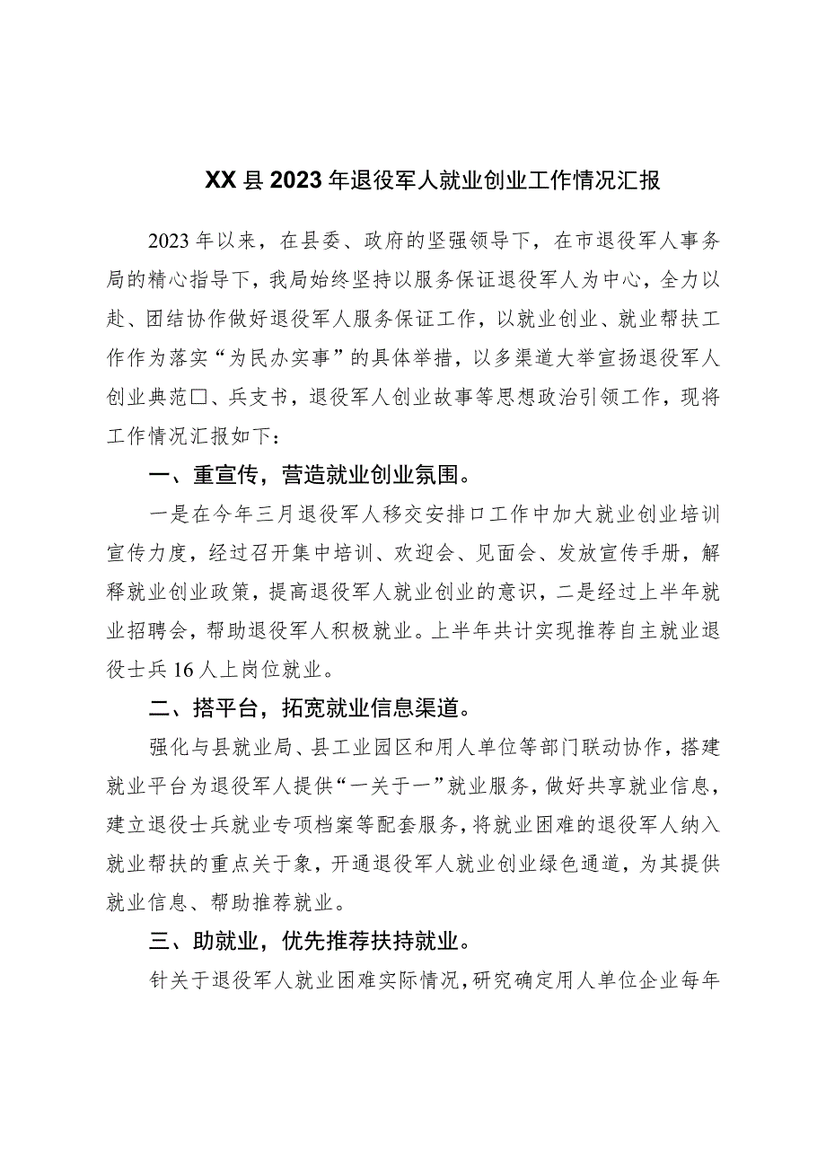 县2023年退役军人就业创业工作情况汇报.docx_第1页