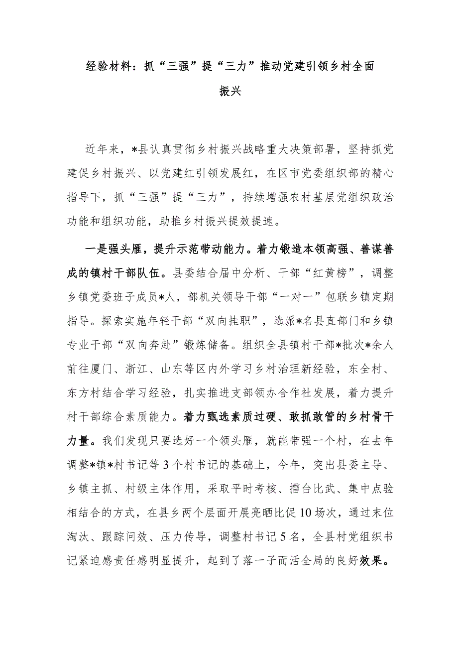 经验材料：抓“三强”提“三力”推动党建引领乡村全面振兴.docx_第1页