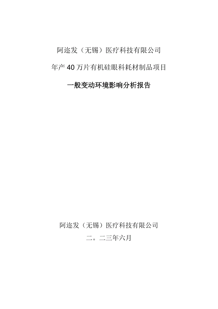 阿迩发无锡医疗科技有限公司年产40万片有机硅眼科耗材制品项目一般变动环境影响分析报告.docx_第1页