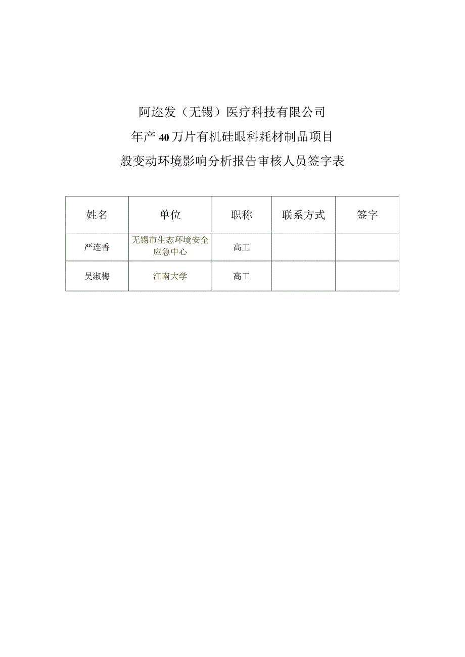 阿迩发无锡医疗科技有限公司年产40万片有机硅眼科耗材制品项目一般变动环境影响分析报告.docx_第2页