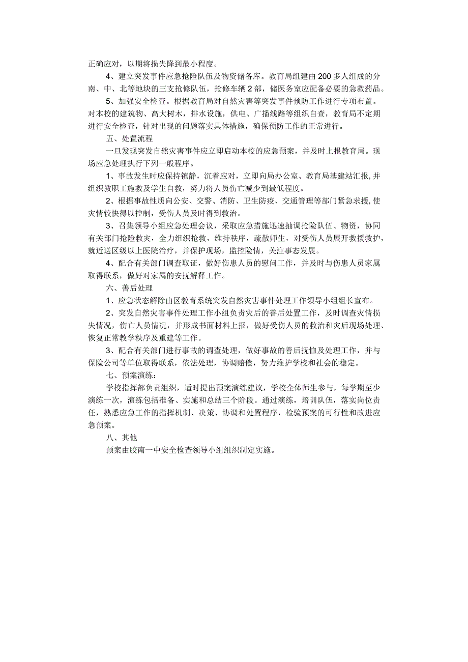 第一高级中学关于应对自然灾害（地震、气象）的应急预案.docx_第2页