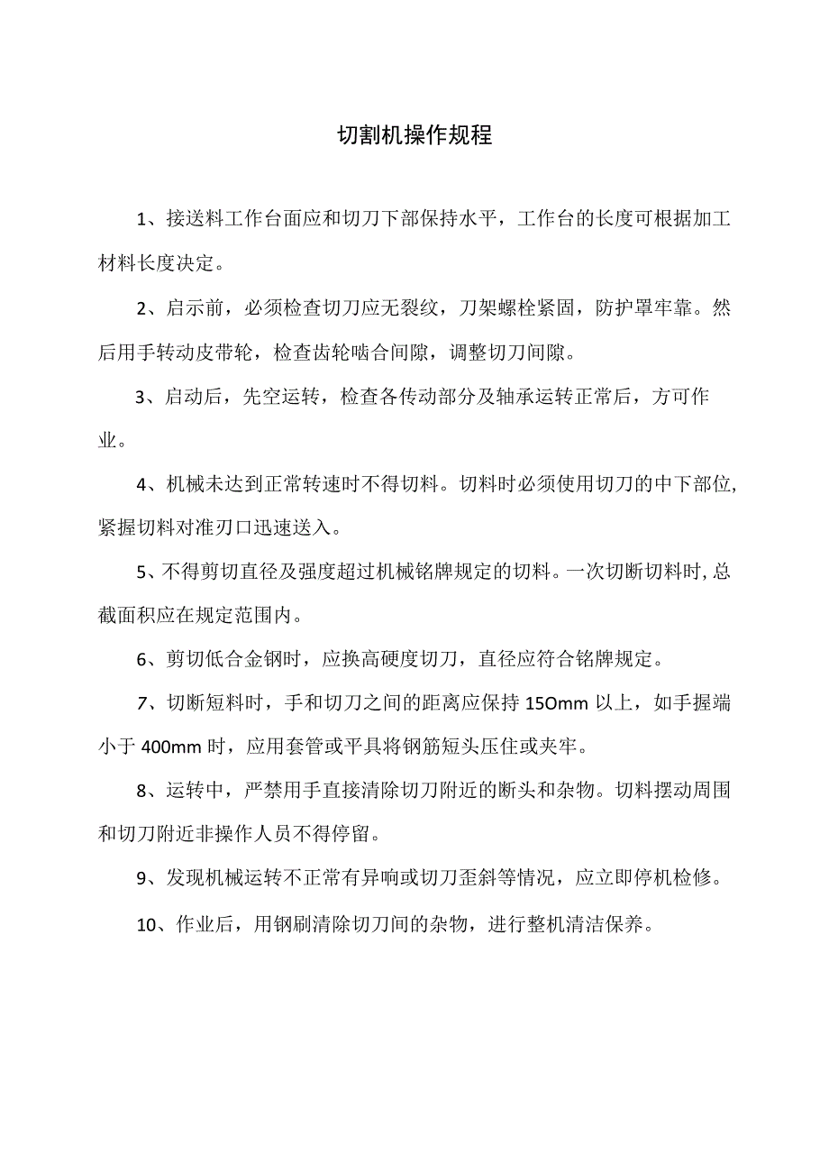 切割机操作规程（2023年）.docx_第1页