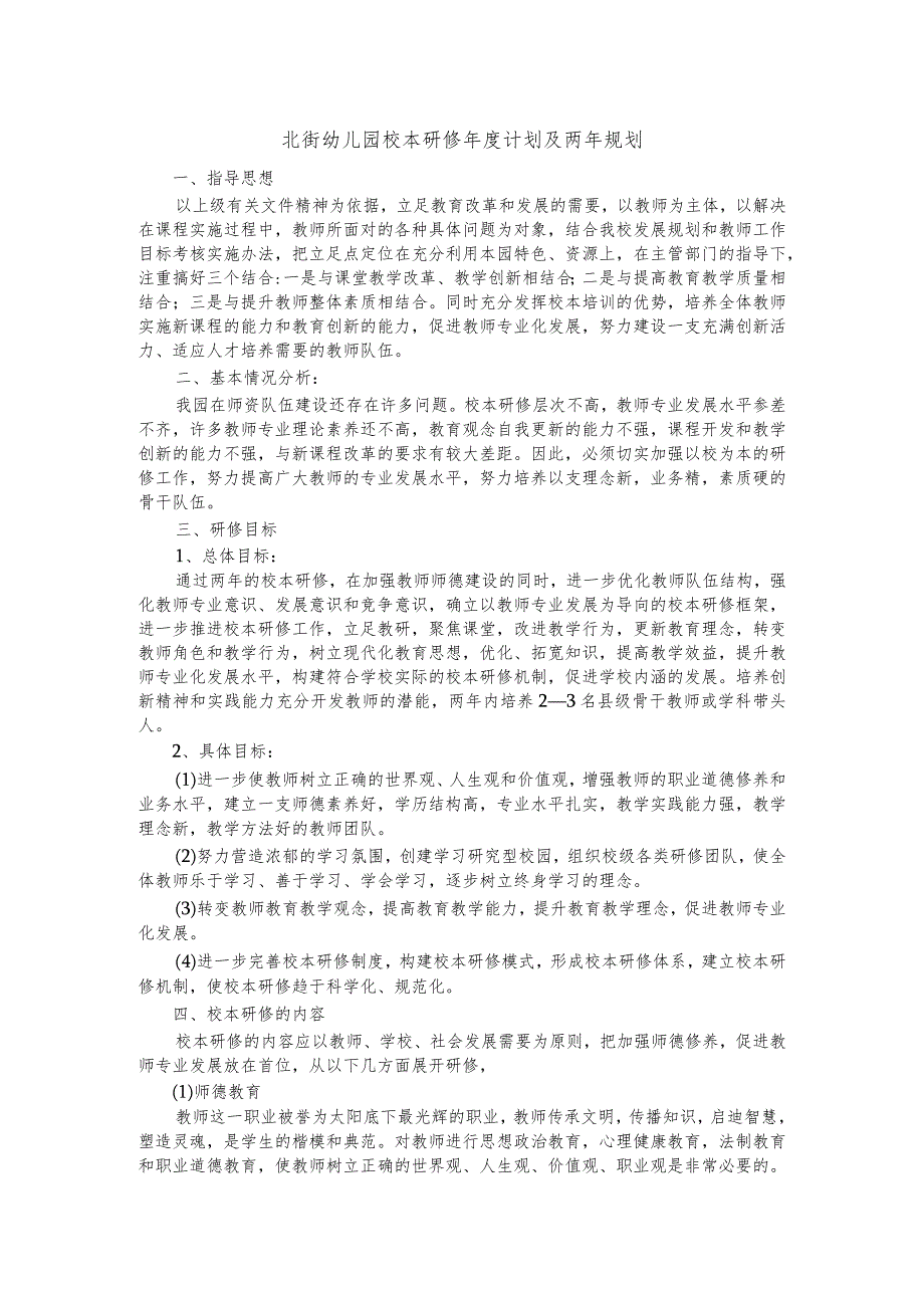 北街幼儿园校本研修年度计划及两年规划.docx_第1页