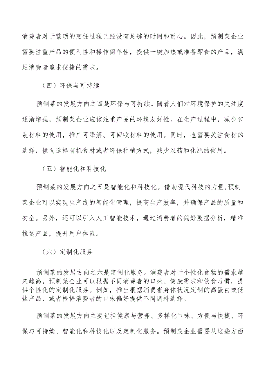 预制菜生产加工经济可行性分析.docx_第3页