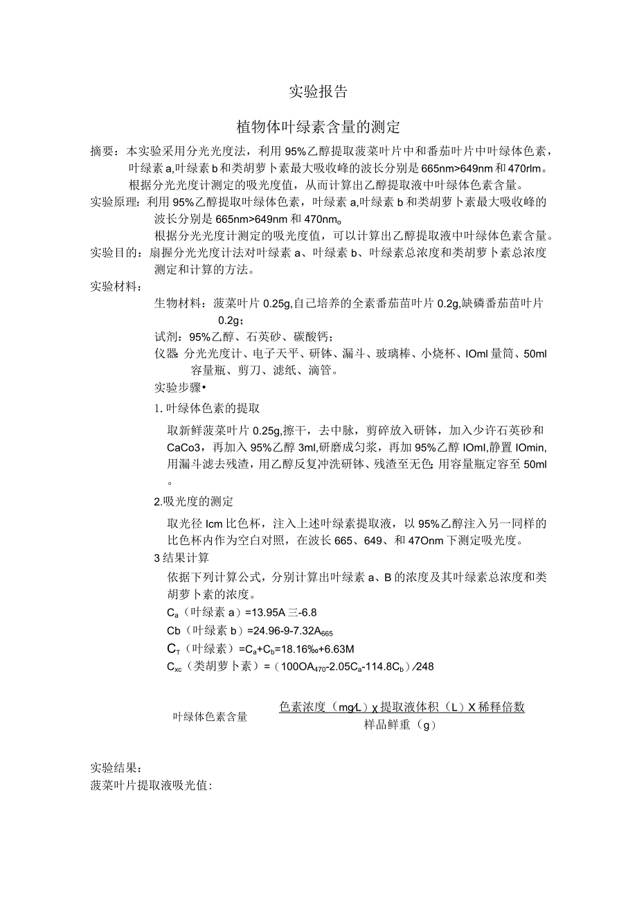 植物体叶绿素含量的测定实验报告.docx_第1页