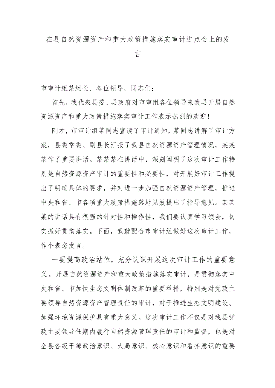 在县自然资源资产和重大政策措施落实审计进点会上的发言 .docx_第1页