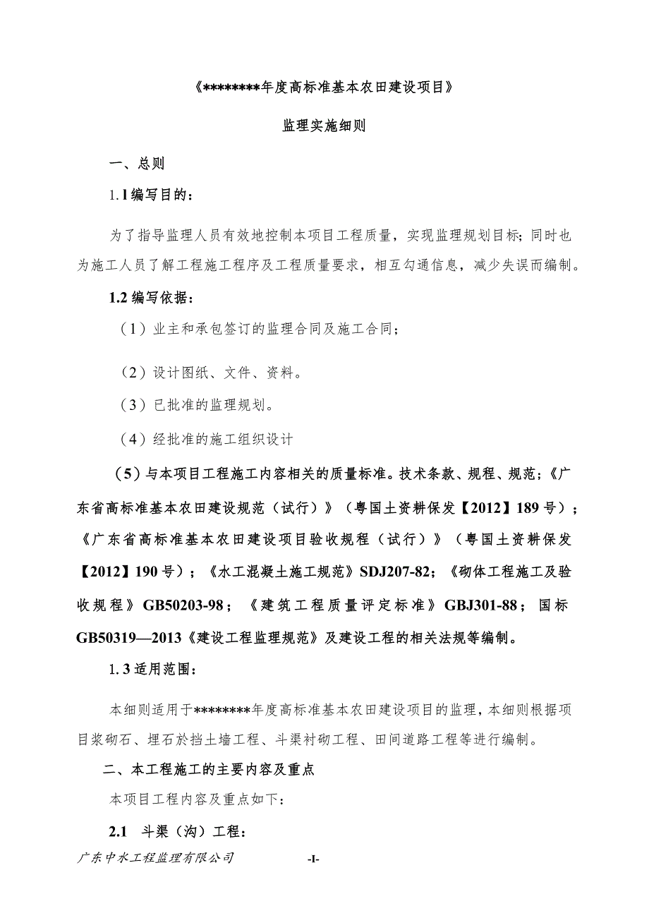 高标准农田项目监理细则重点解析.docx_第3页