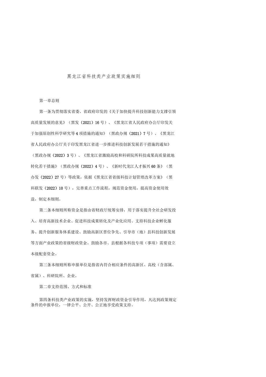 黑龙江省科技类产业政策实施细则-全文及7项兑现政策（事项）的具体细则.docx_第1页