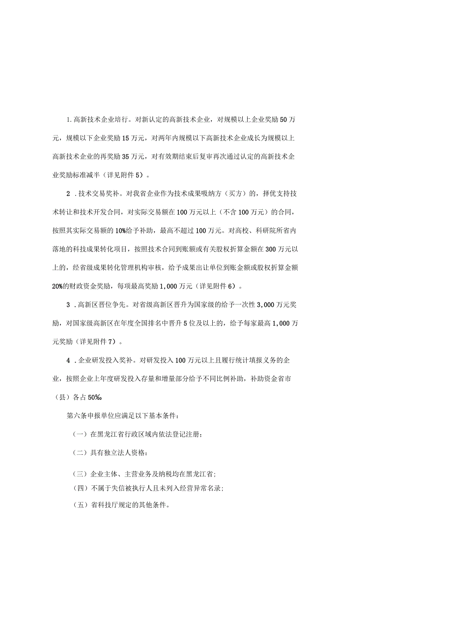 黑龙江省科技类产业政策实施细则-全文及7项兑现政策（事项）的具体细则.docx_第3页