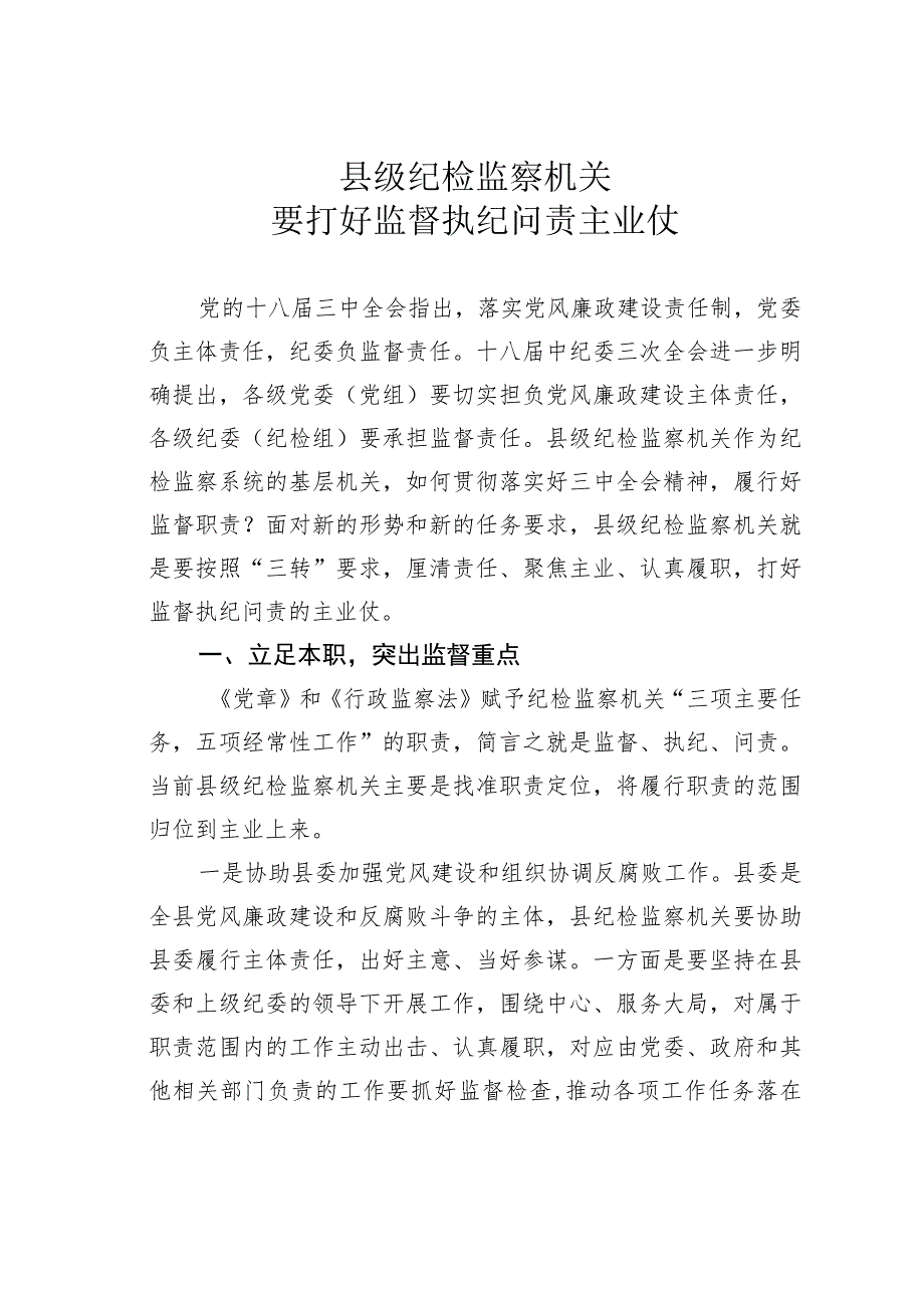 县级纪检监察机关要打好监督执纪问责主业仗.docx_第1页