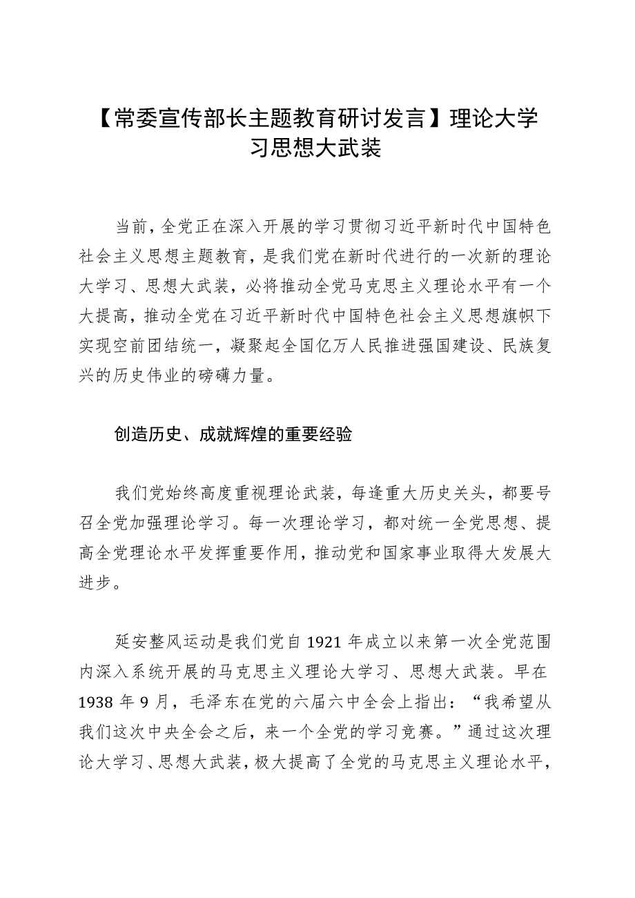 【常委宣传部长主题教育研讨发言】理论大学习 思想大武装.docx_第1页