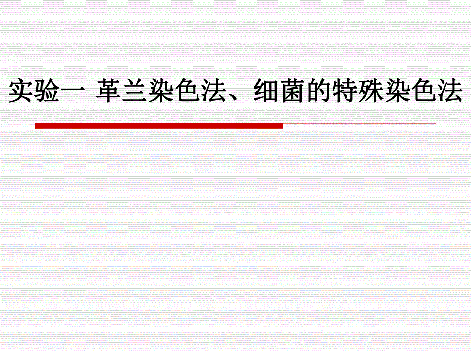 革兰染色法细菌的特殊染色法.ppt_第1页