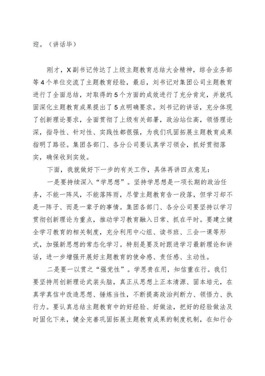 公司主题教育总结大会主持词和讲话企业20230918.docx_第2页