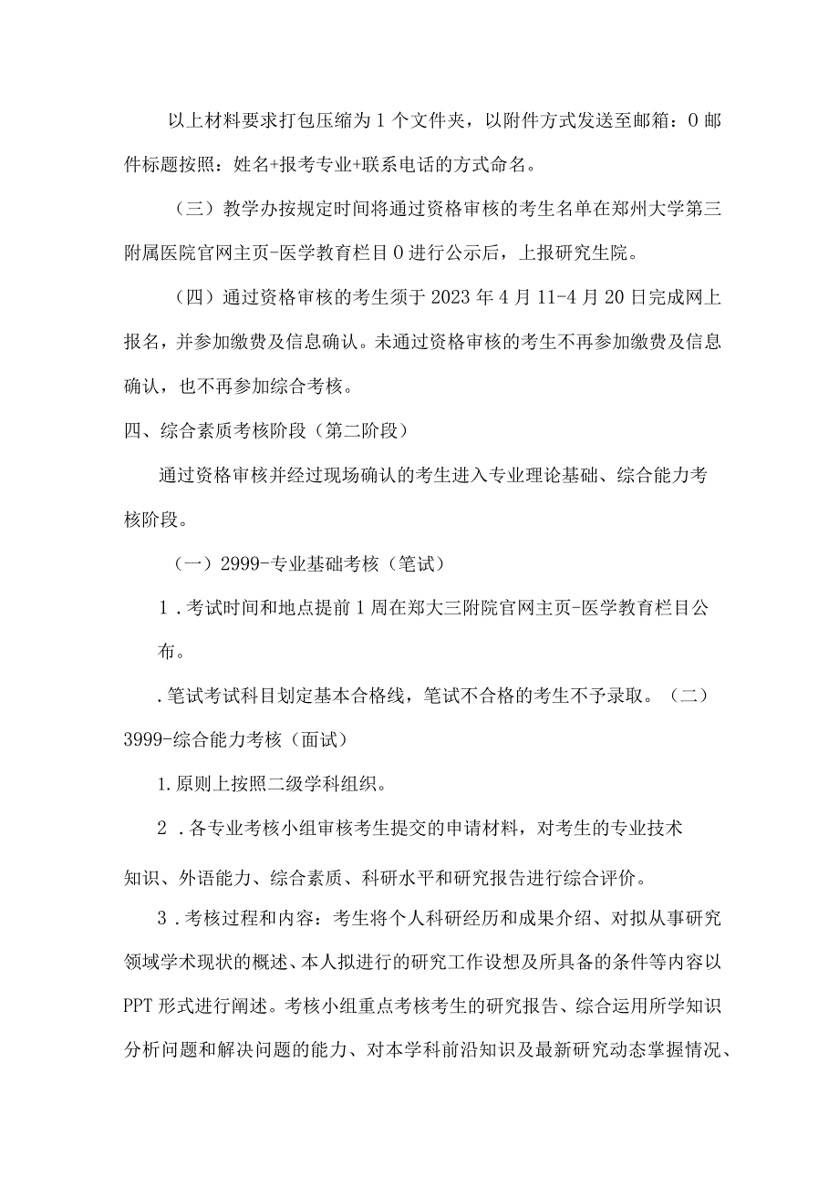 郑州大学第三临床学院2023年统招专博“申请-考核”制工作实施细则.docx_第3页