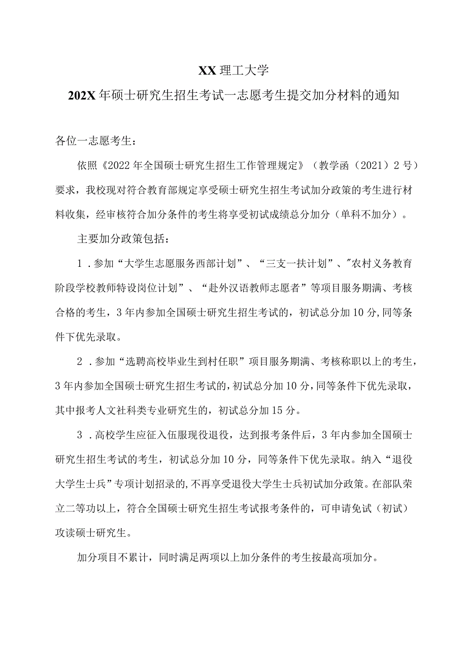 XX理工大学202X年硕士研究生招生考试一志愿考生提交加分材料的通知.docx_第1页