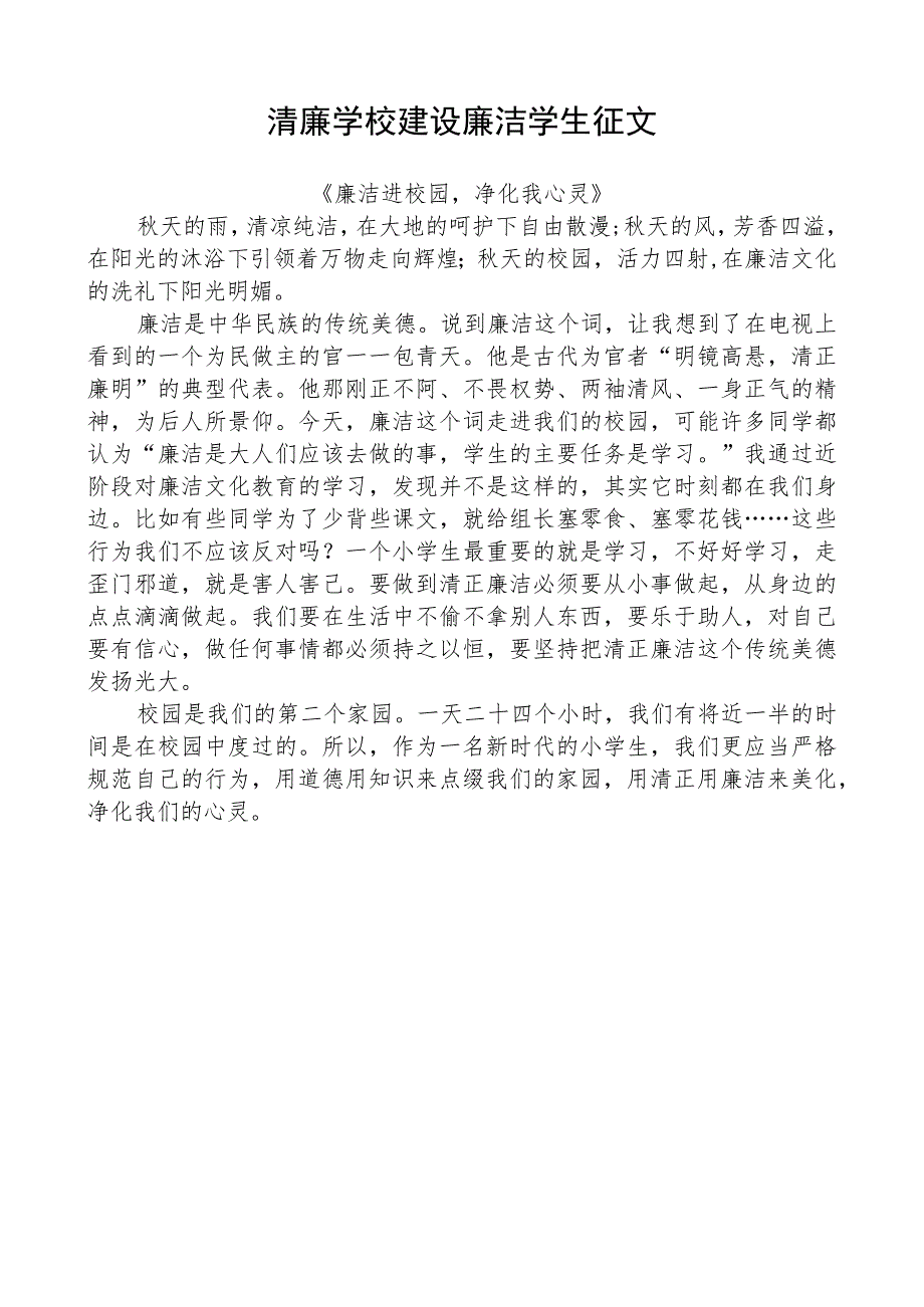 清廉学校建设廉洁学生征文 .docx_第1页