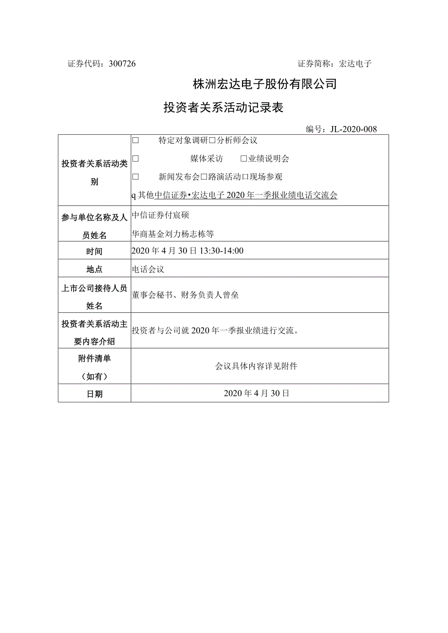 证券代码300726证券简称宏达电子株洲宏达电子股份有限公司投资者关系活动记录表.docx_第1页