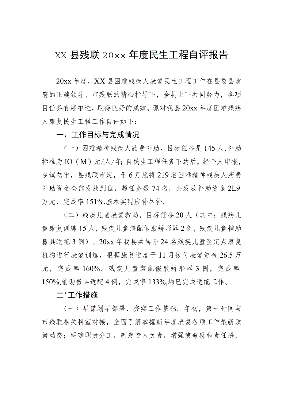 xx县残联20xx年度民生工程自评报告.docx_第1页