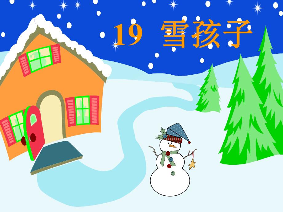 雪孩子课件11.ppt_第1页