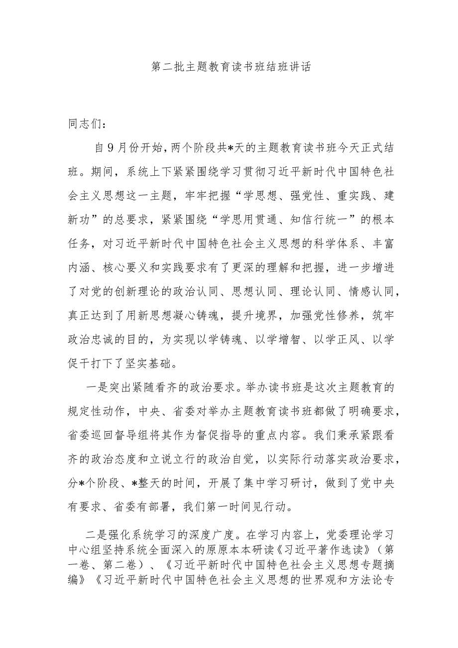 第二批主题教育读书班结班讲话.docx_第1页