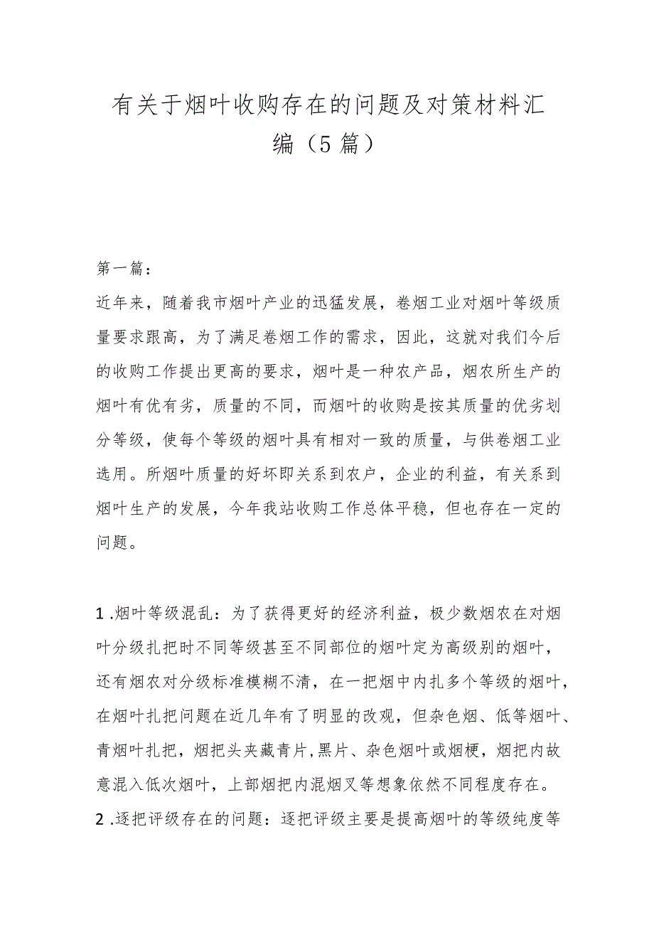 （5篇）有关于烟叶收购存在的问题及对策材料汇编.docx_第1页