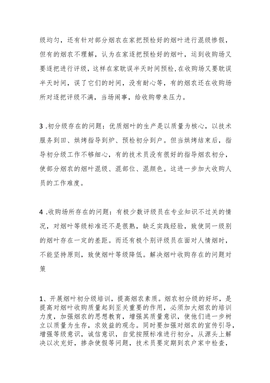 （5篇）有关于烟叶收购存在的问题及对策材料汇编.docx_第2页