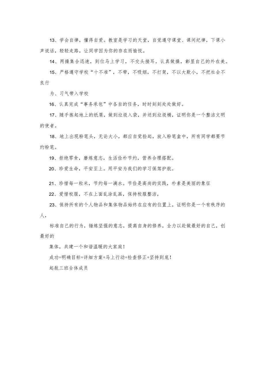 小学生班级公约起航三班自治公约.小学学校班级管理.docx_第2页