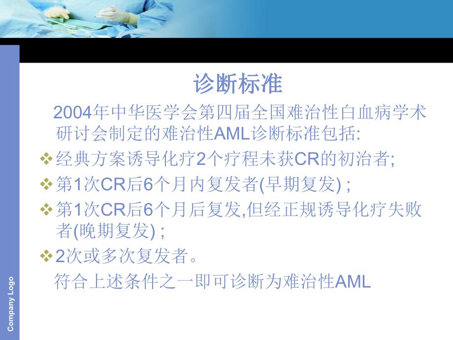 难治性急性髓细胞性白血病的治疗.ppt_第3页