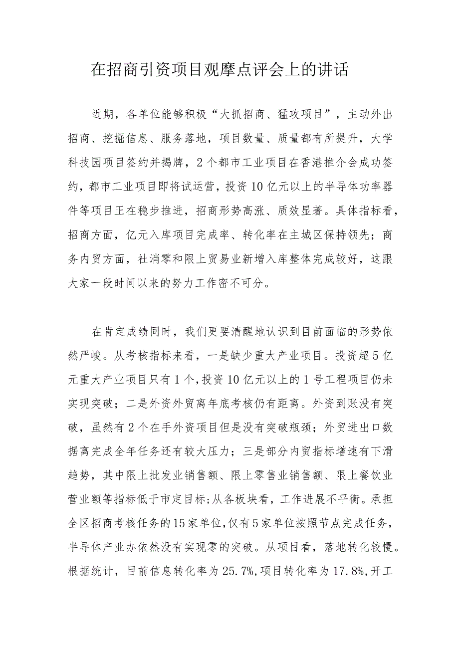 在招商引资项目观摩点评会上的讲话.docx_第1页