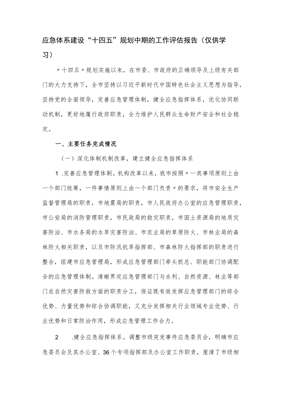 应急体系建设“十四五”规划中期的工作评估报告.docx_第1页