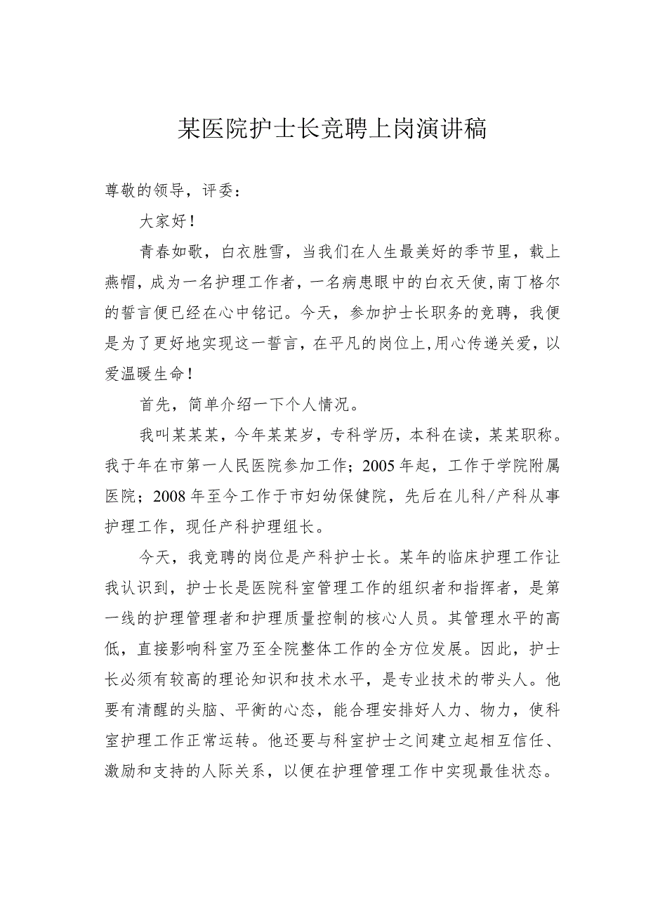 某医院护士长竞聘上岗演讲稿.docx_第1页