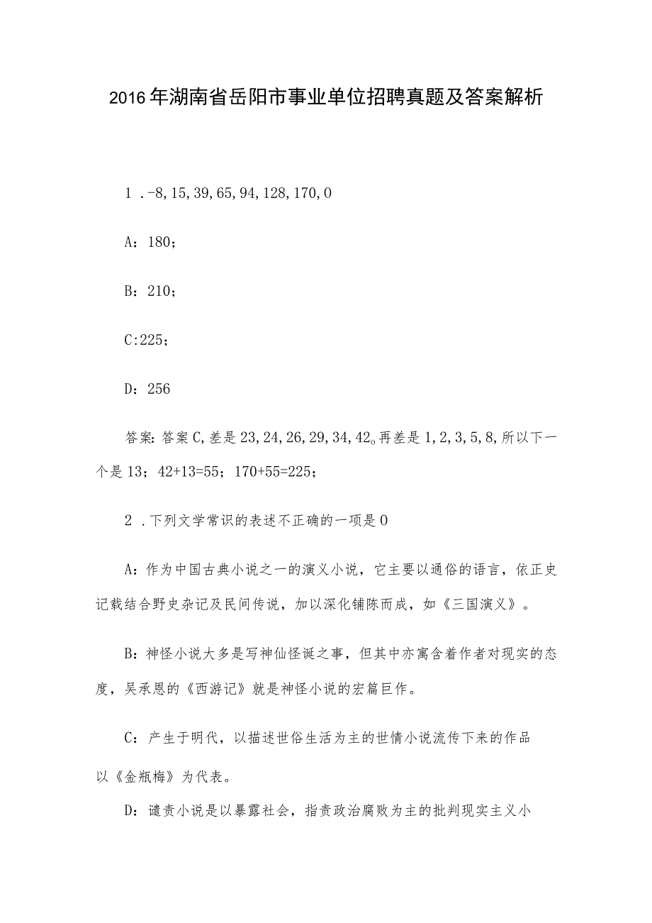 2016年湖南省岳阳市事业单位招聘真题及答案解析.docx_第1页