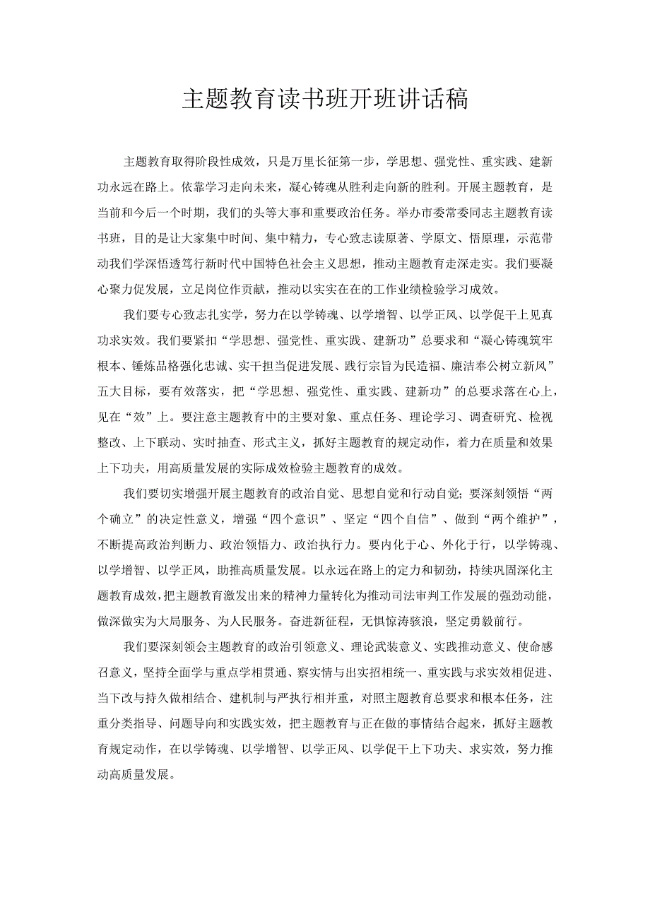 主题教育读书班开班 讲话稿.docx_第1页