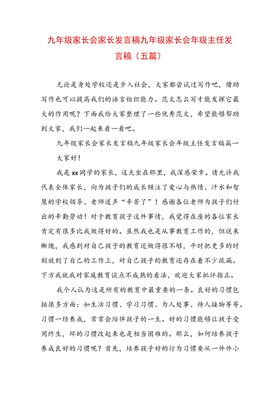 九年级家长会家长发言稿 九年级家长会年级主任发言稿(五篇).docx_第1页