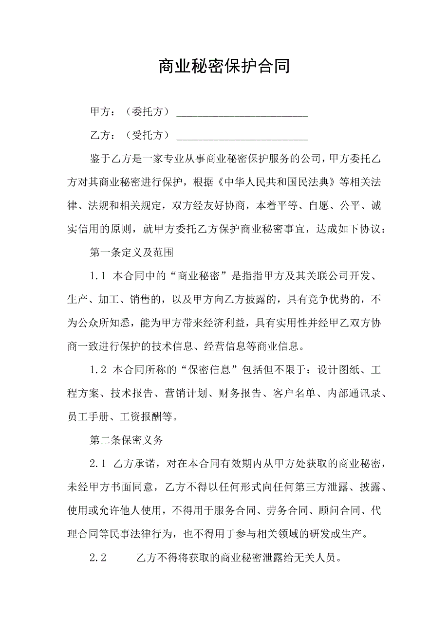 商业秘密保护合同协议书.docx_第1页