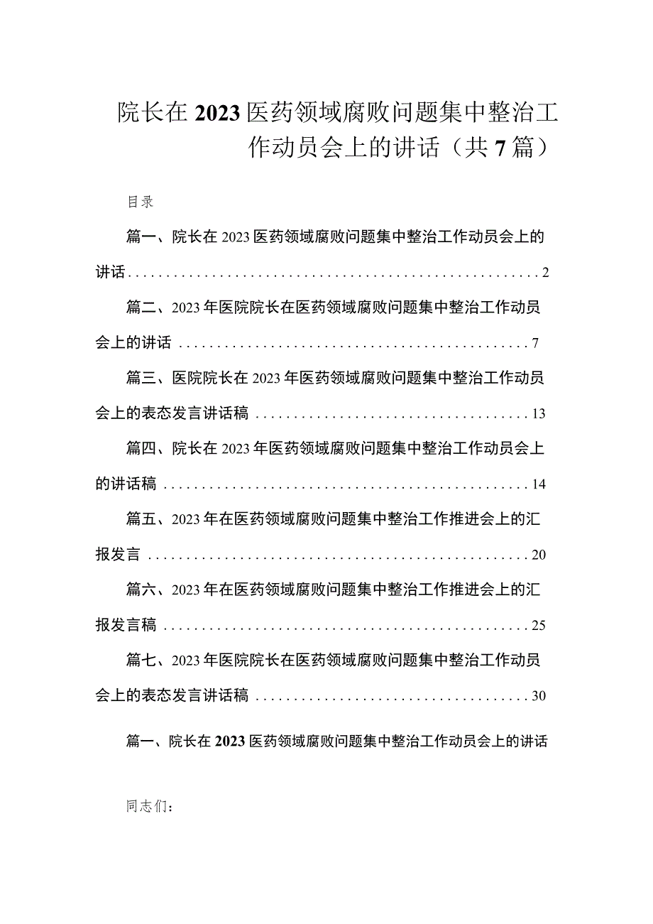 （7篇）院长在2023医药领域腐败问题集中整治工作动员会上的讲话.docx_第1页