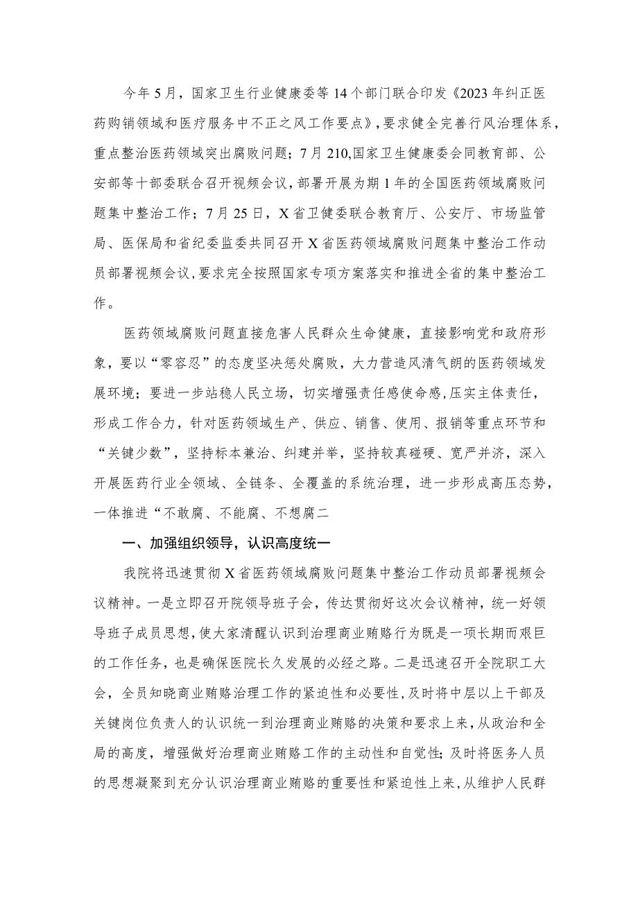 （7篇）院长在2023医药领域腐败问题集中整治工作动员会上的讲话.docx_第2页