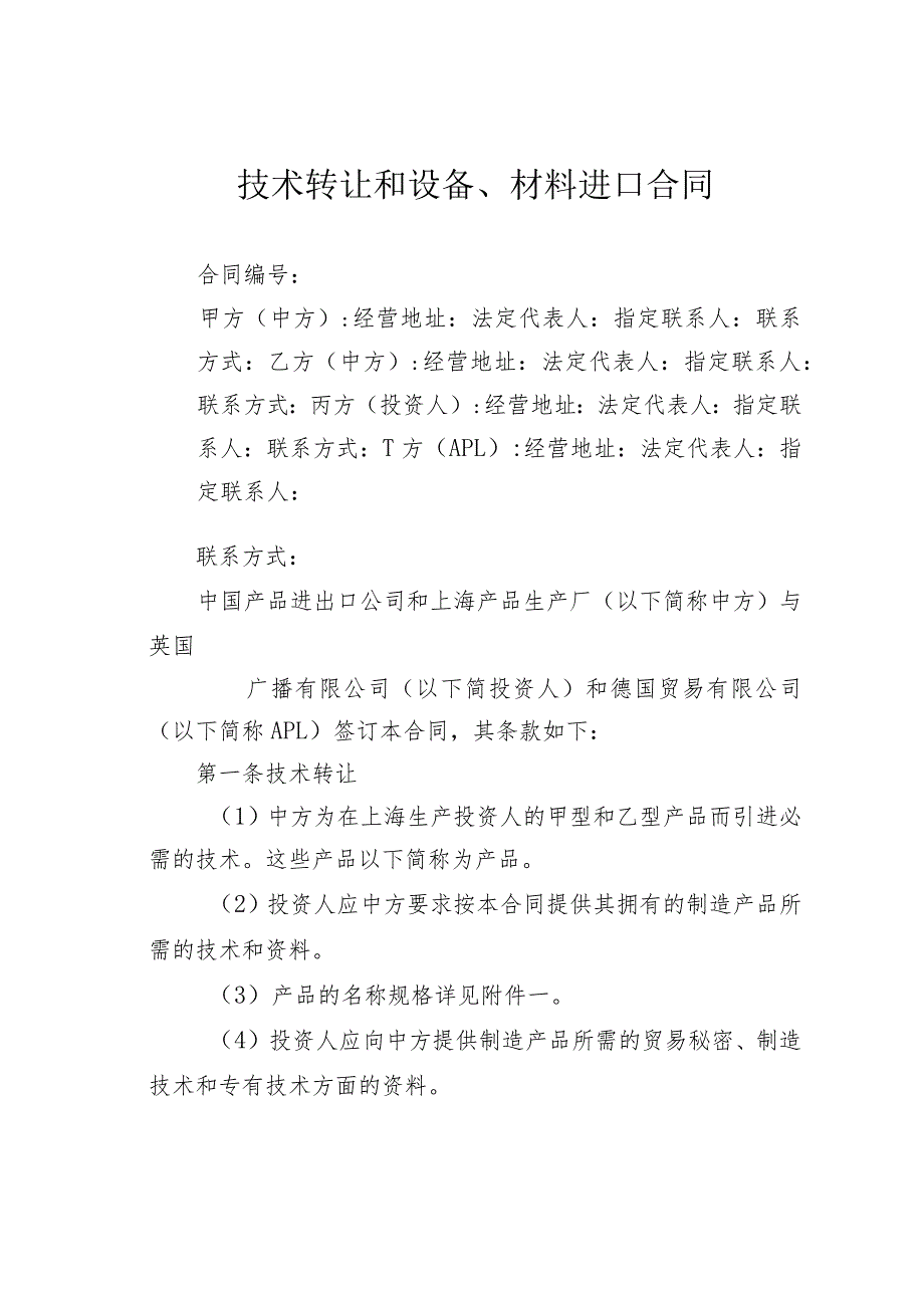 技术转让和设备、材料进口合同.docx_第1页