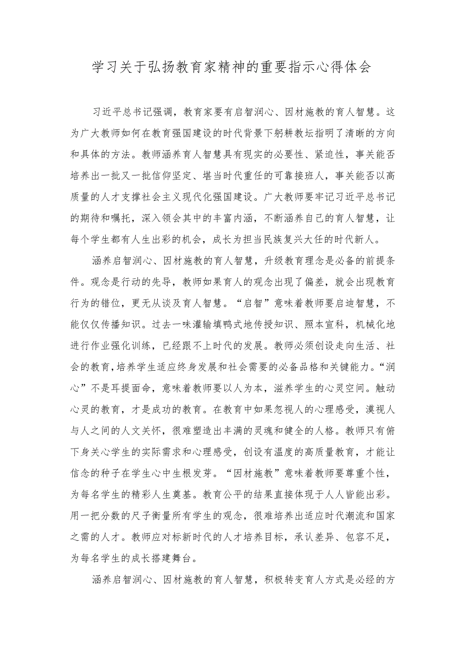 （2篇）2023年学习关于弘扬教育家精神的重要指示心得体会.docx_第1页