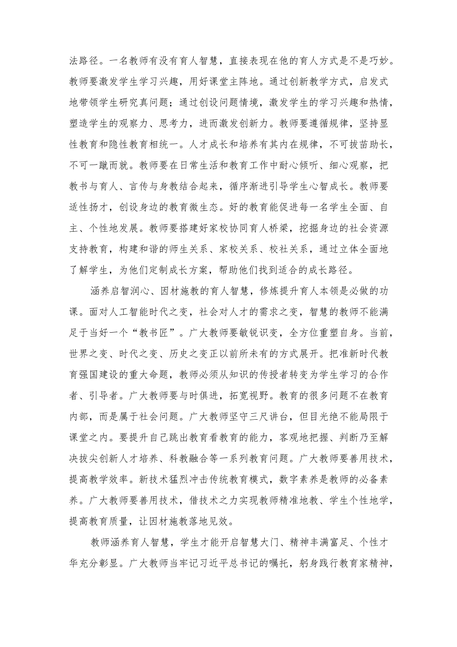 （2篇）2023年学习关于弘扬教育家精神的重要指示心得体会.docx_第2页