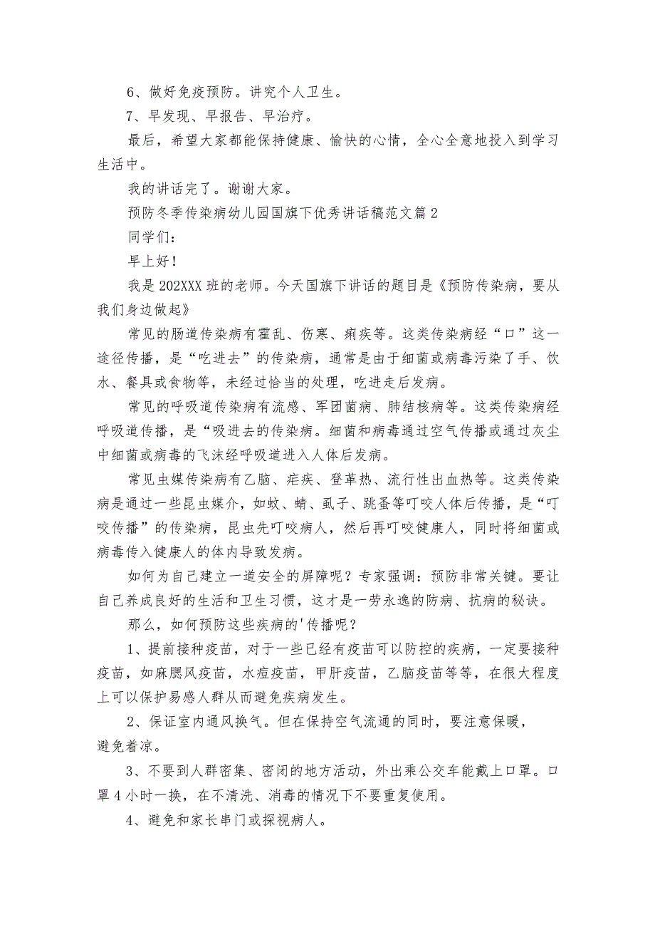 预防冬季传染病幼儿园国旗下优秀讲话稿范文（精选23篇）.docx_第2页