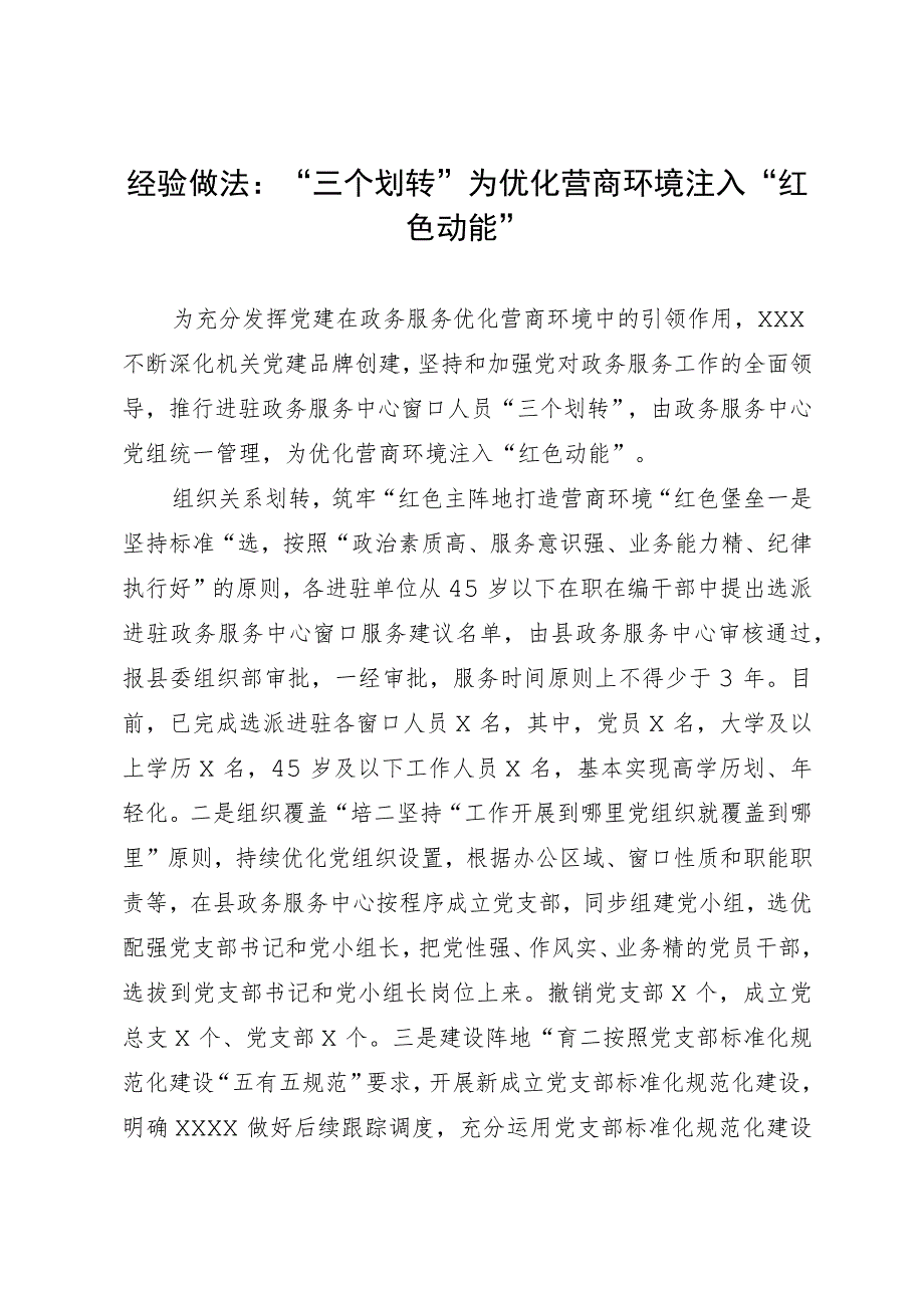 经验做法：“三个划转”为优化营商环境注入“红色动能”.docx_第1页