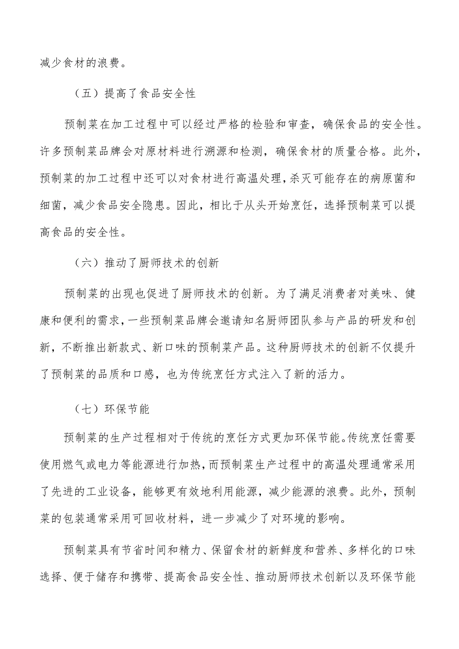 预制菜生产加工供应链管理计划.docx_第3页