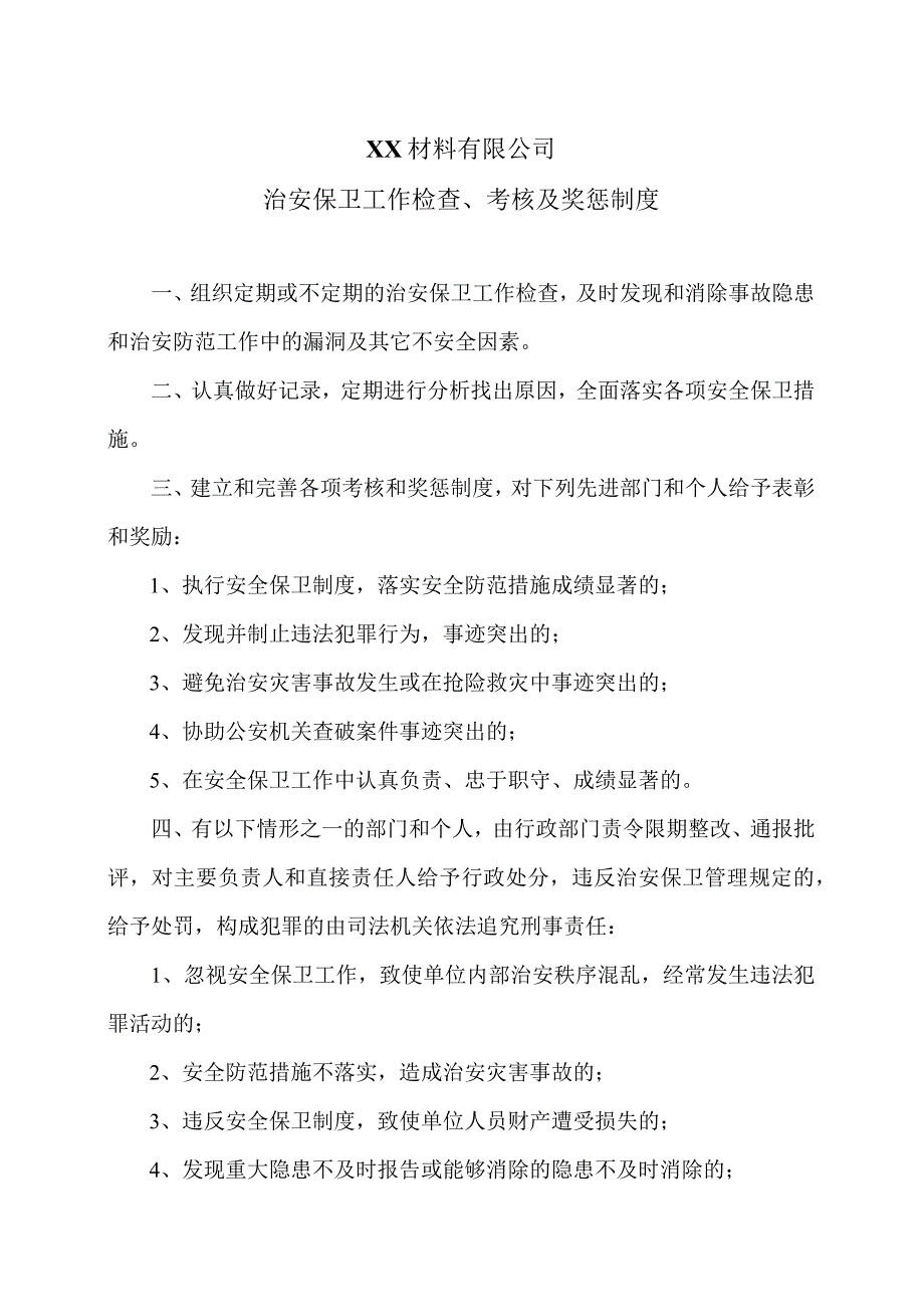 XX材料有限公司治安保卫工作检查、考核及奖惩制度（2023年）.docx_第1页